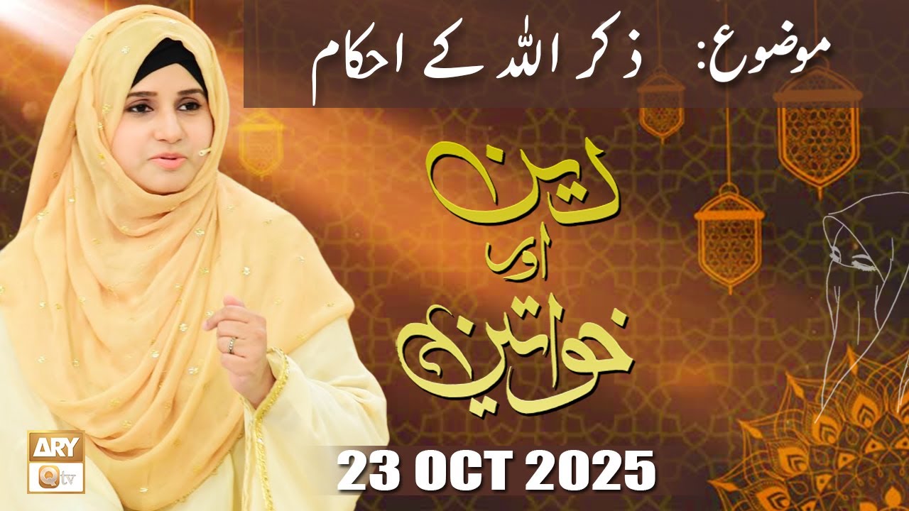 Deen aur Khawateen - Topic: Zikarullah Kay Ahkam - 23 October 2025 - ARY Qtv