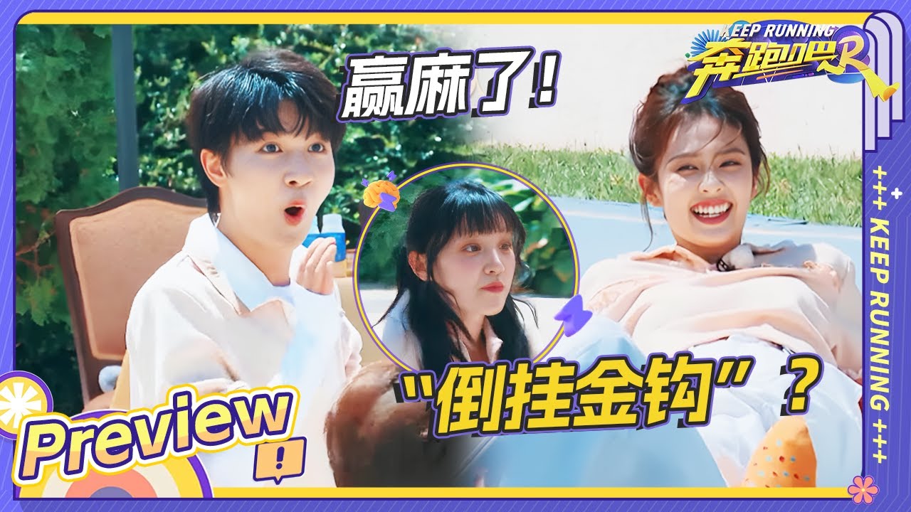 【抢先看💥】周深突围而出 抓住机会趁乱进球？宋雨琦“倒挂金钩”点球失败！ |奔跑吧12 EP11 CLIP 20240705