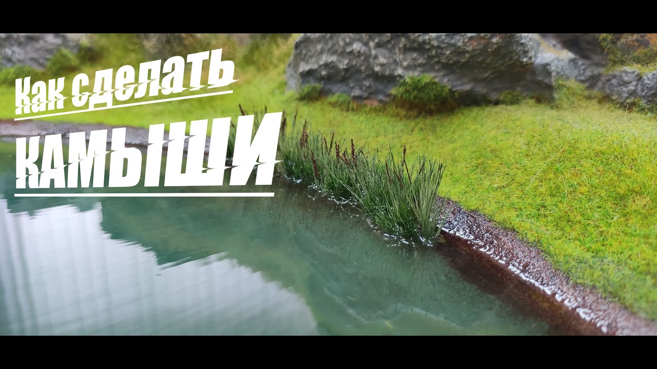 Как сделать камыши