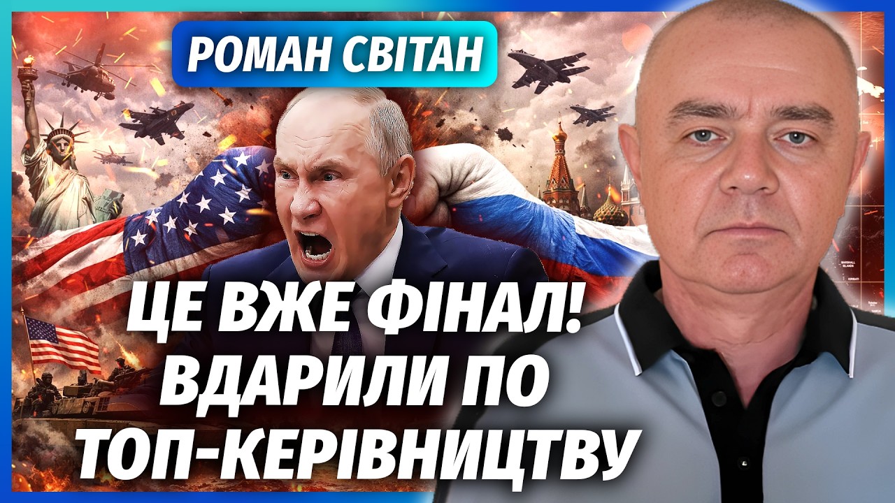⚡️СВІТАН: РОСІЯ АТАКУВАЛА США! Дійшли до ЯДЕРНОГО ФІНАЛУ. Армії пішли ЛОБ В ЛОБ. Україна постраждає