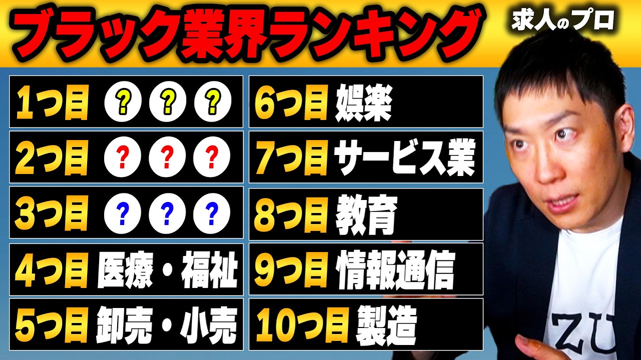 【26卒・27卒】新卒就活生は絶対に入らない方がいいと言われるブラック業界ランキング！本当にいい業界はどこなのか解説します