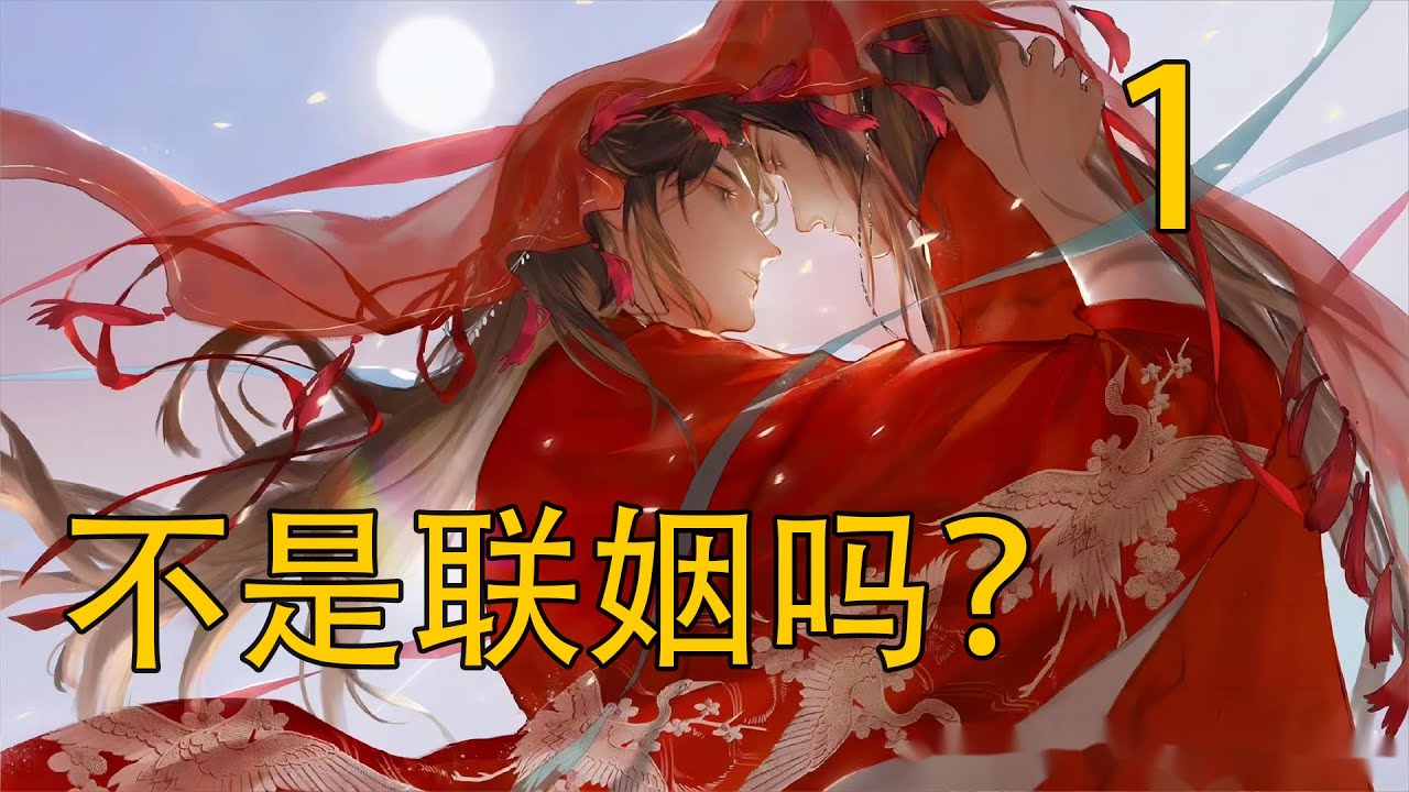 一口氣看完110分鐘《不是聯姻嗎？》 藍忘機將魏無羨摟緊，耐心地一遍遍說道:“我愛你，我永遠都愛你……