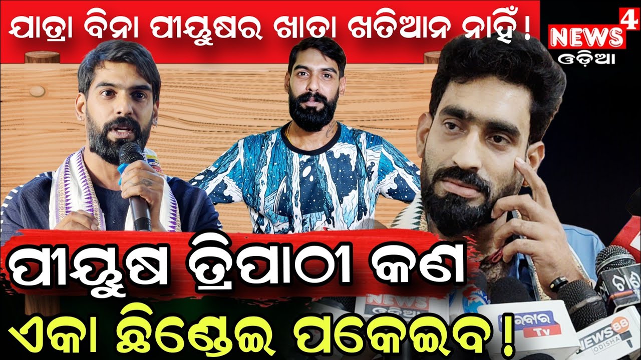 ପୀୟୁଷ ତ୍ରିପାଠୀ କଣ ଏକା ନଉଟେଇ ପକେଇବ ! || Khitish || Jatra Controversy || Odia Jatra || News4 Odia ||