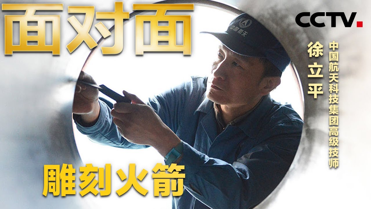 火药雕刻师：从火药桶里爬出来的大国工匠 | CCTV「面对面」