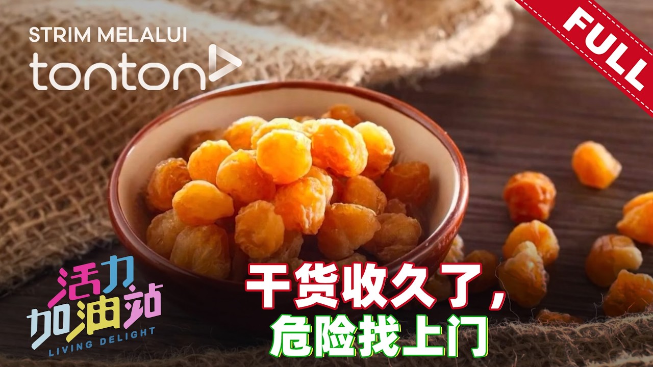 活力加油站 Living Delight (2026) | 2026年1月23日: 干货收久了，危险找上门