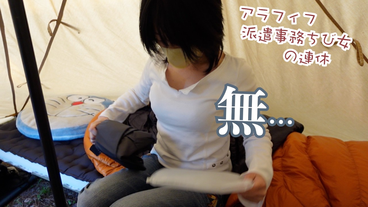 湧いてくる？無料で…アラフィフ派遣事務チビ女の連休ソロキャンプはこんな感じでひたすら…結果再度…ホタルイカも
