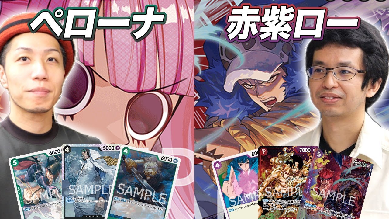 【ワンピカード対戦】ガチ練習試合!! ペローナvs赤紫ロー 町田組山川戦