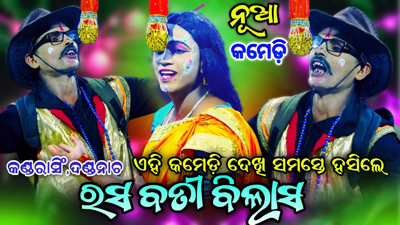 ଦଣ୍ଡନାଚରେ ନୂଆ କମେଡ଼ି | ରସ ବତୀ ବିଲାସ | Dandanacha | Comedy | Viral video | Kandarasingh Dandanurtya.!