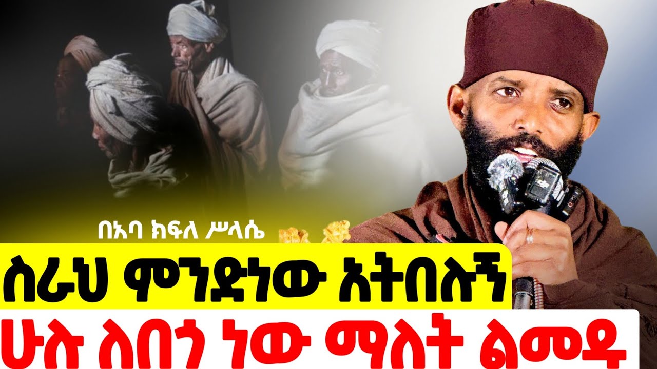 🔴ምን ያስተኛሃል // አነቃቂ ነን ከሚሉ ሰዎችን እንራቅ❗️እንጠንቀቅ❗️ ለራሱ ያልነቃ እንዴት እኛን ያነቃናል - በመጋቤ ሐዲስ ዶ/ር አባ ክፍለ ሥላሴ