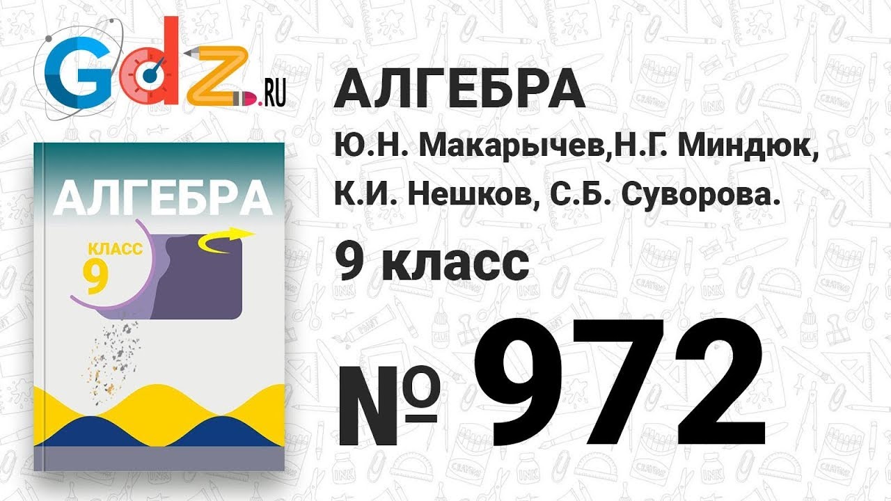 № 972- Алгебра 9 класс Макарычев