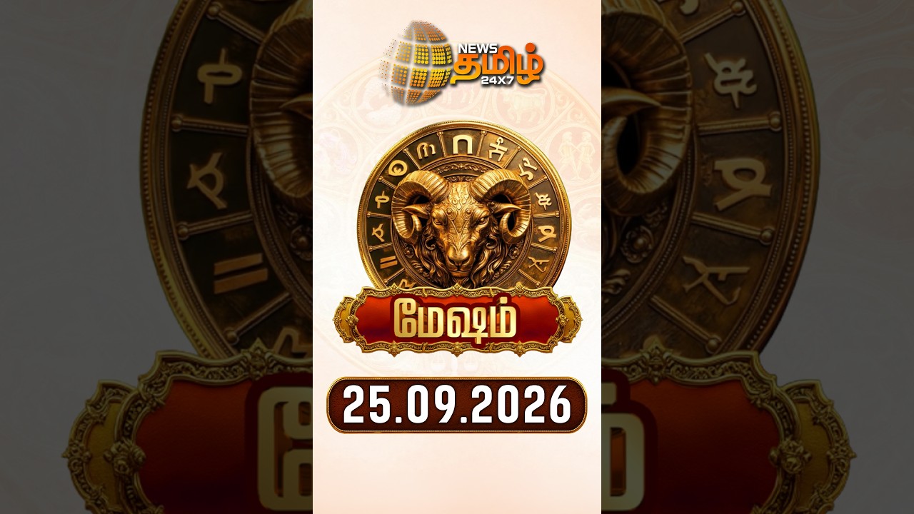 மேஷம் | Today Rasipalan | இன்றைய ராசி பலன்கள் | 25.09.2026 | Today Horoscope | News Tamil 24x7