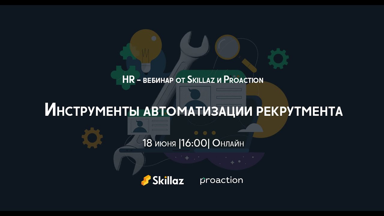Инструменты автоматизации рекрутмента. HR вебинар от Skillaz и Proaction