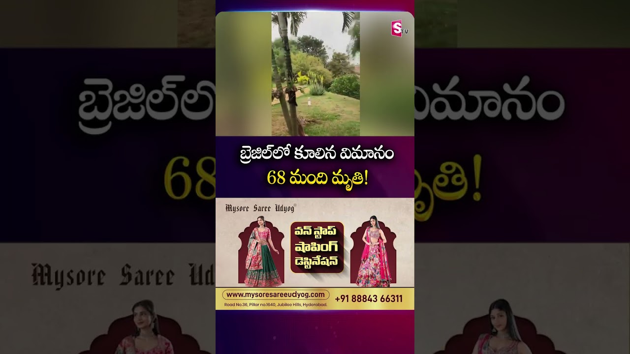 బ్రెజిల్&zwnj;లో కూలిన విమానం #brazil #flight #aeroplane #planeincident #latestnews #sumantv