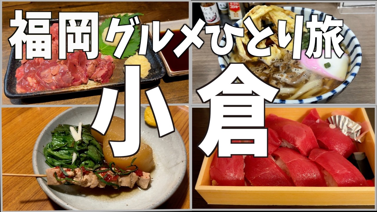 【福岡・飲み食いひとり旅・小倉編】