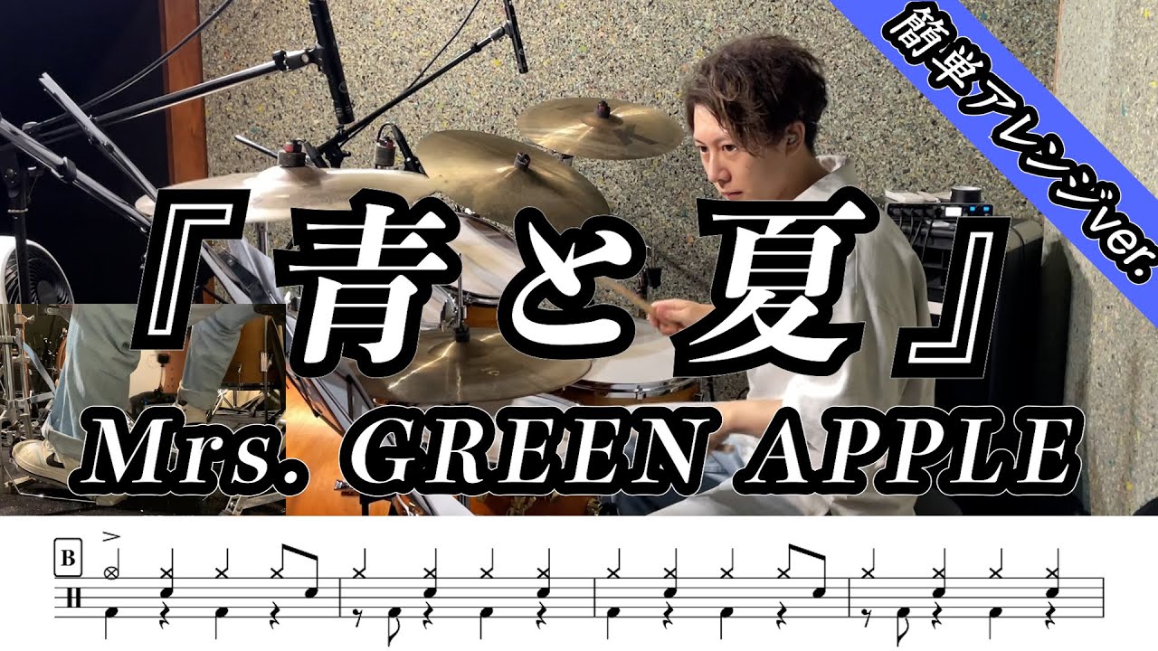 【Mrs. GREEN APPLE】青と夏(簡単アレンジver.)-叩いてみた【ドラム楽譜あり】【Drum Cover】