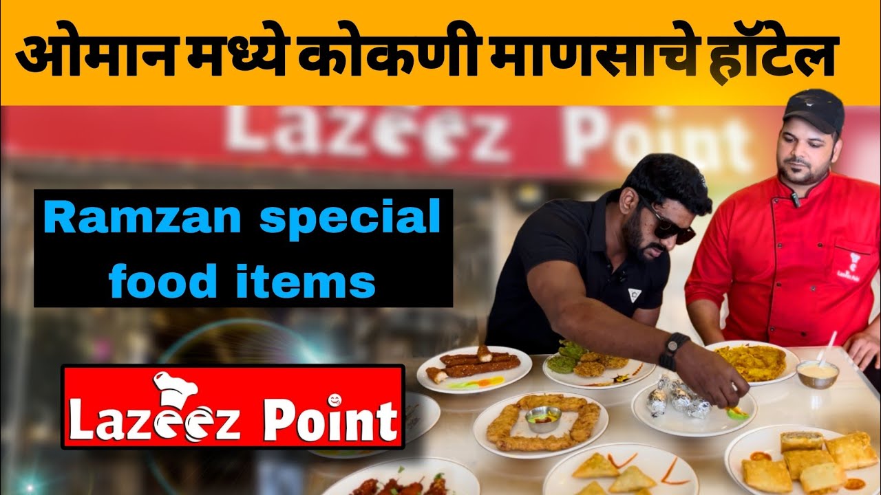ओमान ला कोकणी माणसा चं हॉटेल 😊 | Kokani Bhai Vlogs | Lazeez Point hotel | Oman Muscat | kokan