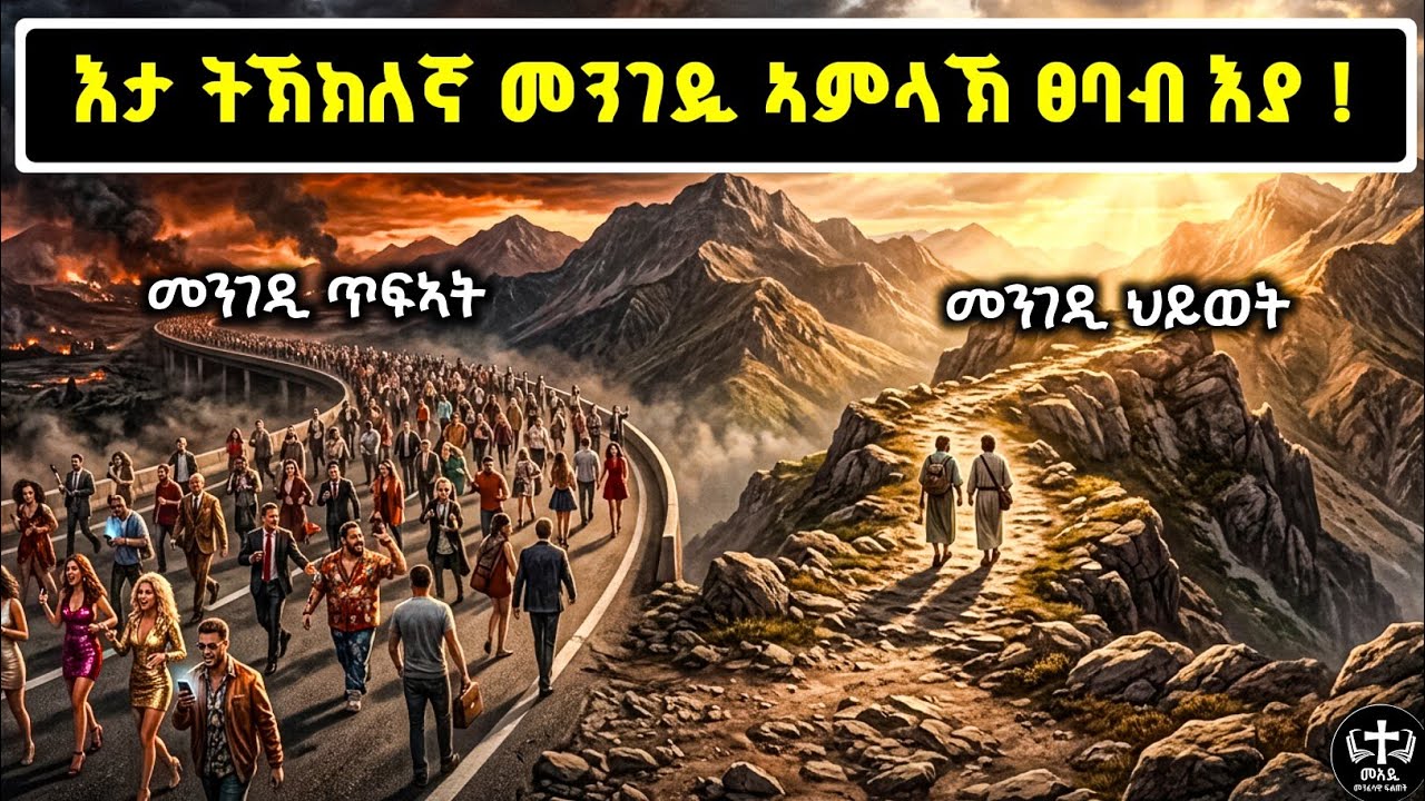 ጸባብ መገዲ ድዩ ገፋሕ መገዲ? ምርጫ ህይወትና | መንፈሳዊ ትምህርቲ