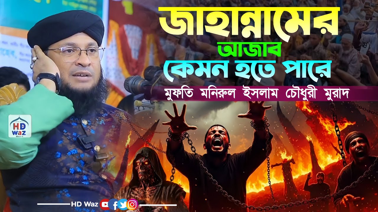 জাহান্নামের আজাব কেমন হতে পারে।মুফতি মনিরুল ইসলাম চৌধুরী মুরাদ।Mufti Monirul Islam Chowdhury Murad
