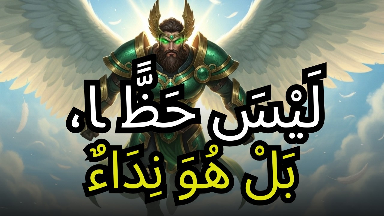 يَا مُخْتَار، لَقَدْ بَلَغْتَ مَكَانَةً لَا يَسْتَطِيعُونَ حَتَّى تَصَوُّرَهَا