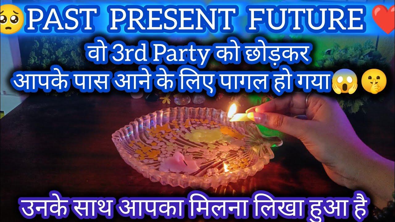  🕯️PAST PRESENT FUTURE ❤️ वो आपके बारे में    क्या सोच रहा है|UNKI CURRENT FEELINGS TODAY 🥺#tarot 