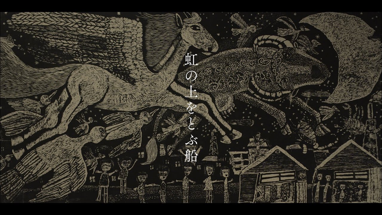 【MV】「虹の上をとぶ船」haruka nakamura × 八戸市美術館