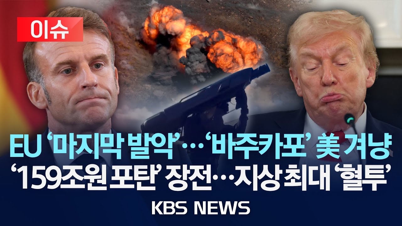 [이슈] EU, 미국 위협에 '무역 바주카포' 발동 검토...159조원 보복 관세 현실화 임박/2026년 1월 19일(월)/KBS