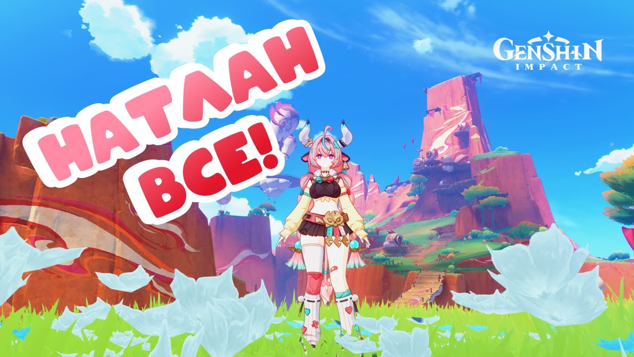 Натлан все! • Genshin Impact ✨ серия #221