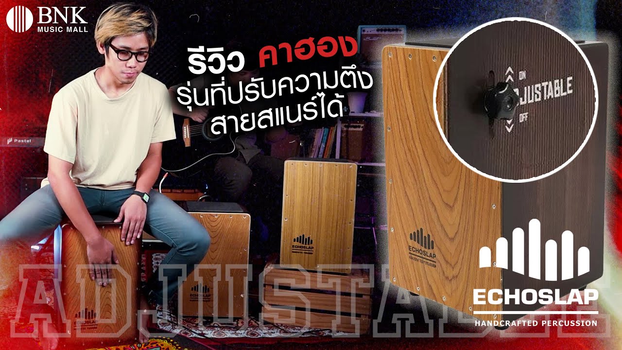 รีวิว คาฮอง หมุนปรับเสียงสแนร์ได้ Echoslap รุ่น Adjustable I BNK Music Mall