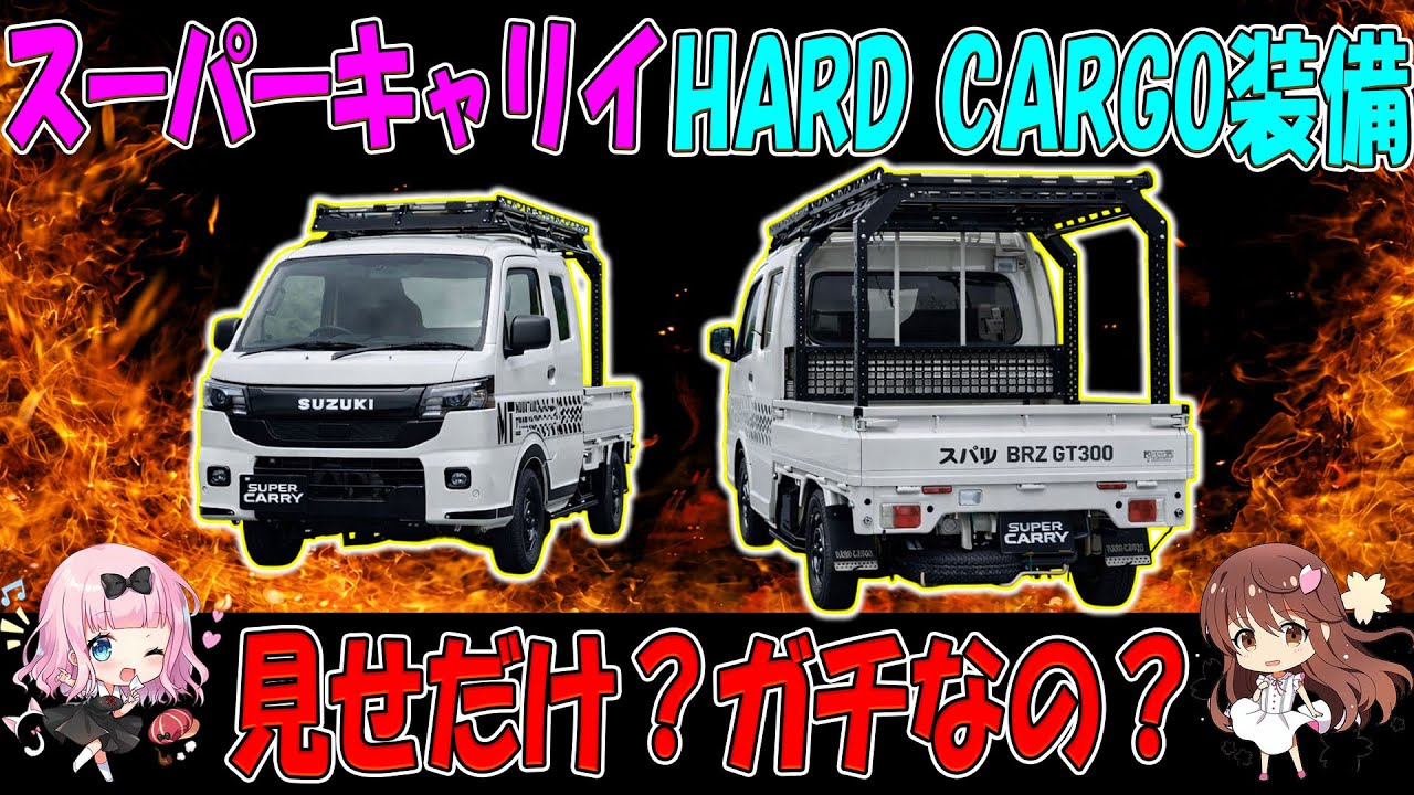【HARD CARGO 軽トラ】 ゴツくて高い！それでも得する意外な理由