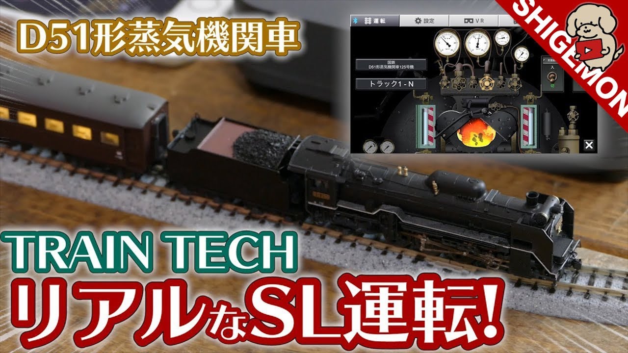 【汽笛＆ブラスト音が連動!】TRAIN TECH (トレインテック) MFCでD51形蒸気機関車を運転してみた！#3 / Nゲージ 鉄道模型【SHIGEMON】