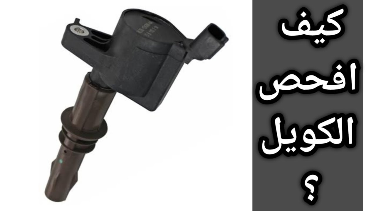 فورد ماركيز او فكتوريا - طريقة فحص الكويلات
