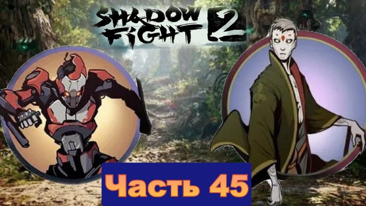 Победил Кроноса и встретился с Древним в Shadow Fight 2 [часть 45]