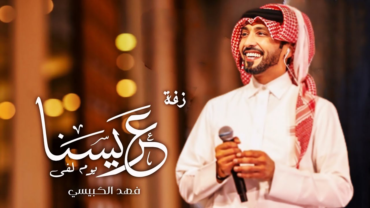 دخلة عريس 2024 زفة لفى عريسنا | فهد الكبيسي | جديد افخم زفة عريس