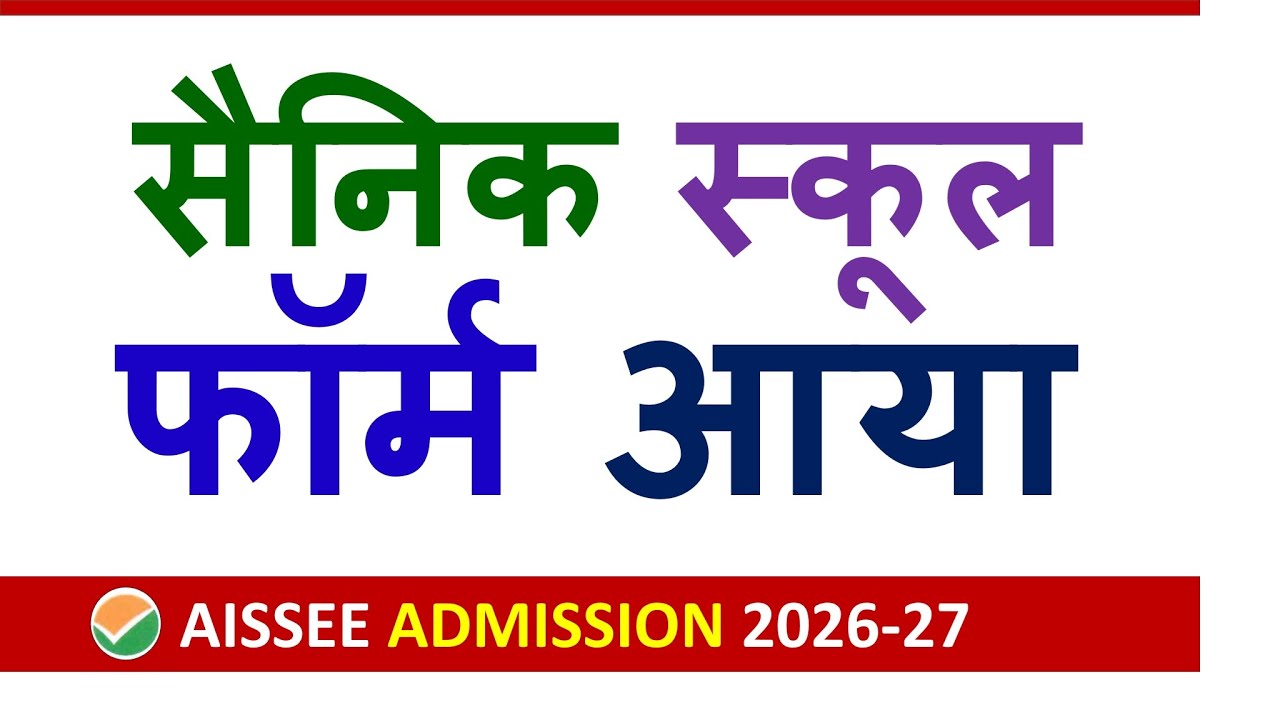 Sainik School Form 2026 आ गया 🔥| AISSEE 2026 Application Form | AISSEE Preparation Class 9th 6th