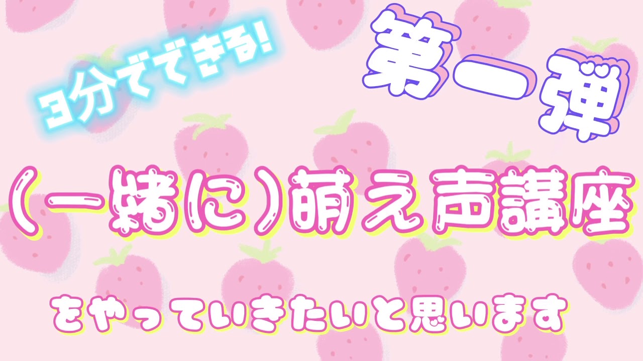 3分で出来る!?萌え声の出し方はこれだ！💕 新人歌い手女の子の萌え声講座(&acute;ཫ`* )