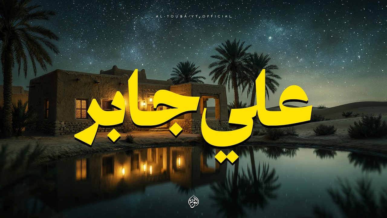 حين يتلو الشيخ علي جابر... يوقظ الإيمان وتزول الهموم