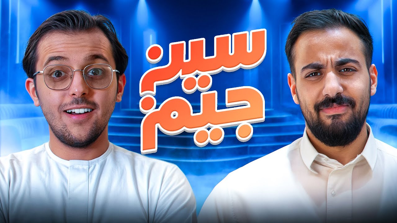 لا للتصعيد | سين جيم