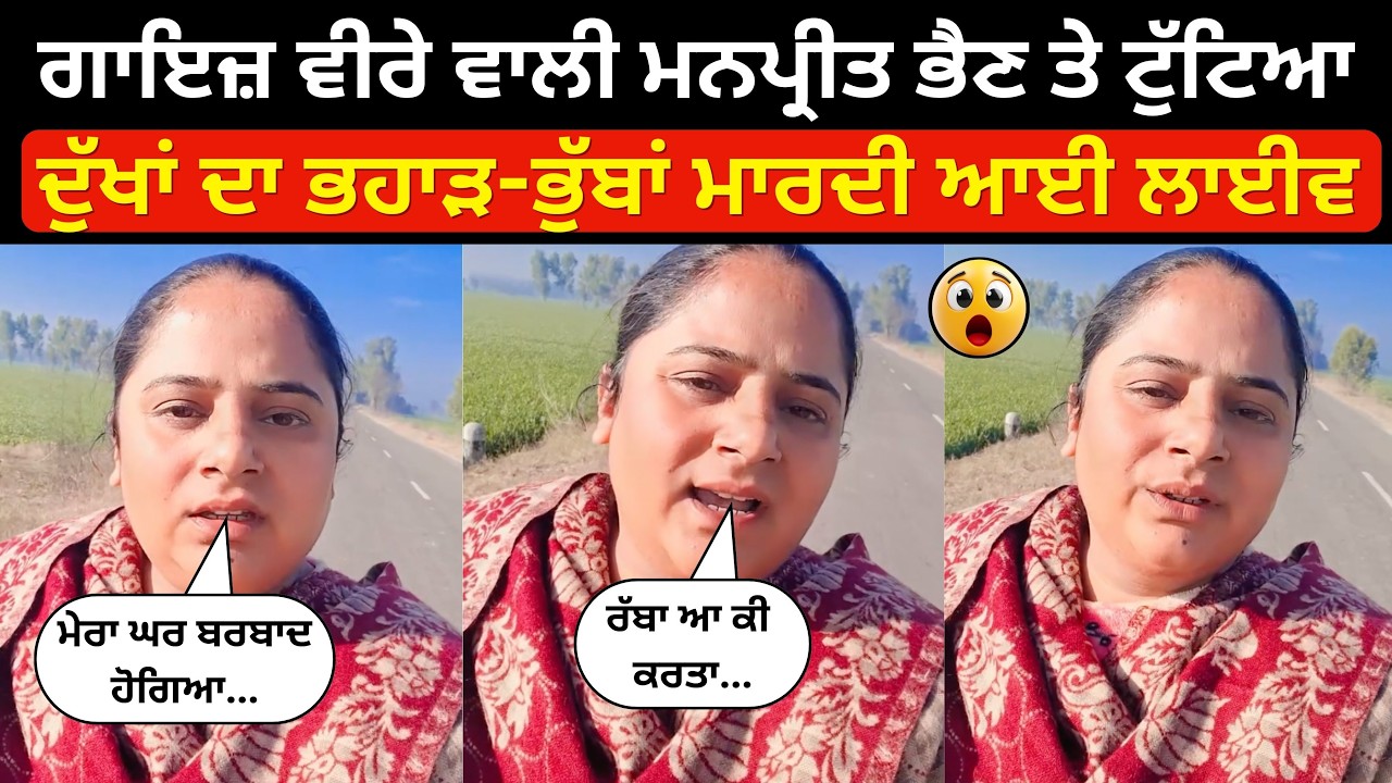 Meenu Seera ਦਾ ਰੋ ਰੋ ਹੋਇਆ ਬੁਰਾ ਹਾਲ । Live ਹੋ ਕੇ ਲੋਕਾਂ ਨੂੰ ਦੱਸੀ ਹੱਡਬੀਤੀ