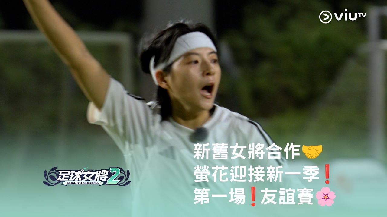 《足球女將2》⚽️ 新舊女將合作🤝 螢花迎接新一季❗️第一場❗️友誼賽🌸