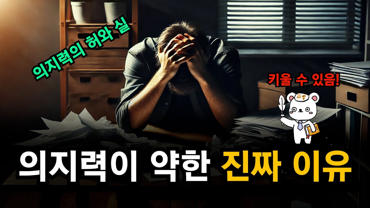 의지력이 약한 당신, 이 영상을 꼭 보세요 | 작심삼일의 비밀