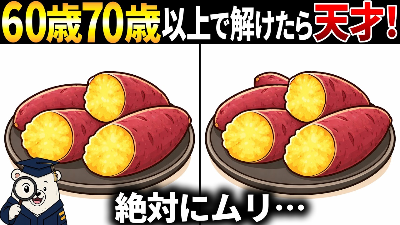 【脳トレ間違い探し】60代70代向け簡単～難しいクイズ動画で頭の体操🍠焼き芋のイラスト等【高齢者・シニア】