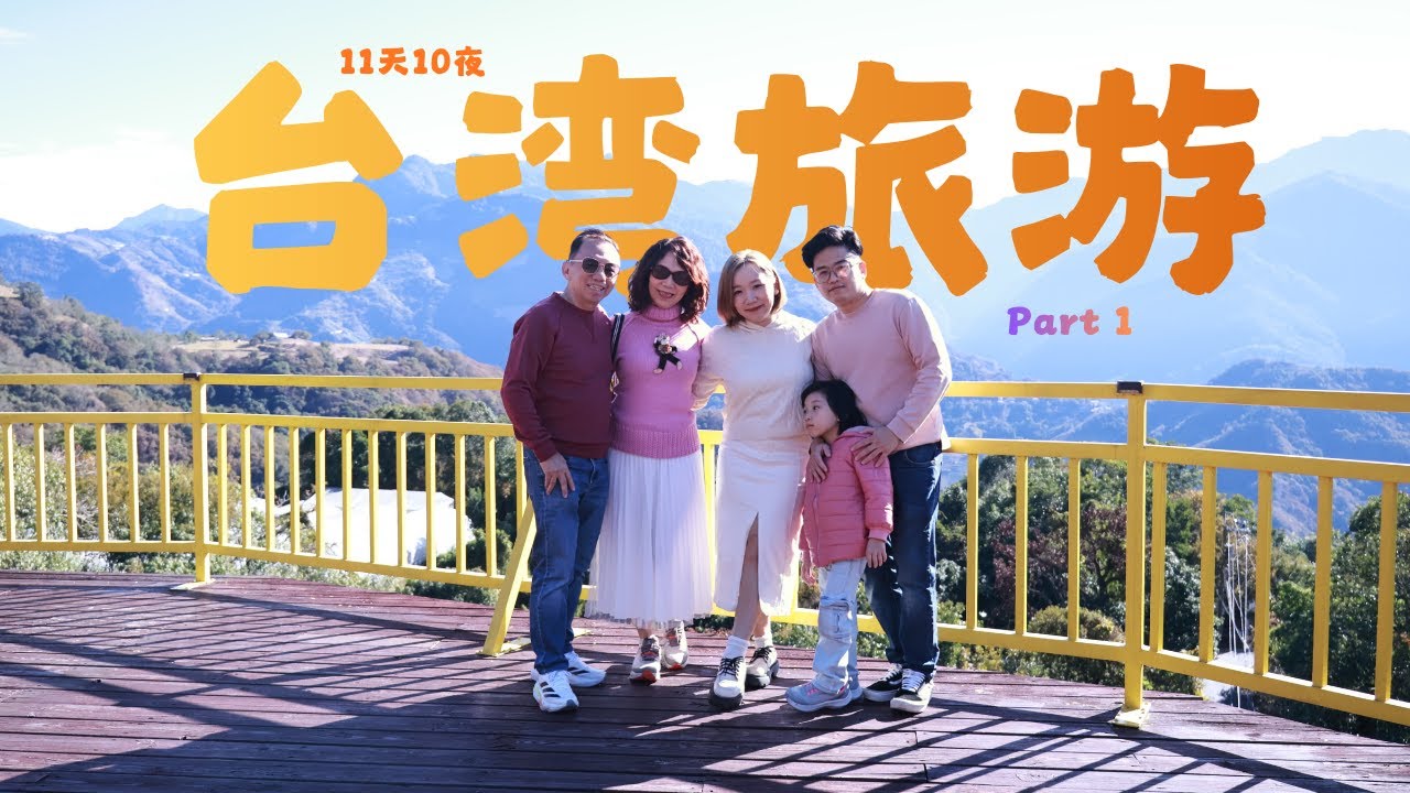 [VLOG] Taiwan 🇹🇼  Vlog_EP1 | 如果半夜肚子饿，千万不要看我的vlog 不然你会更饿 ‼️ 跟着我看 十一天十夜的台湾可以去哪里✨