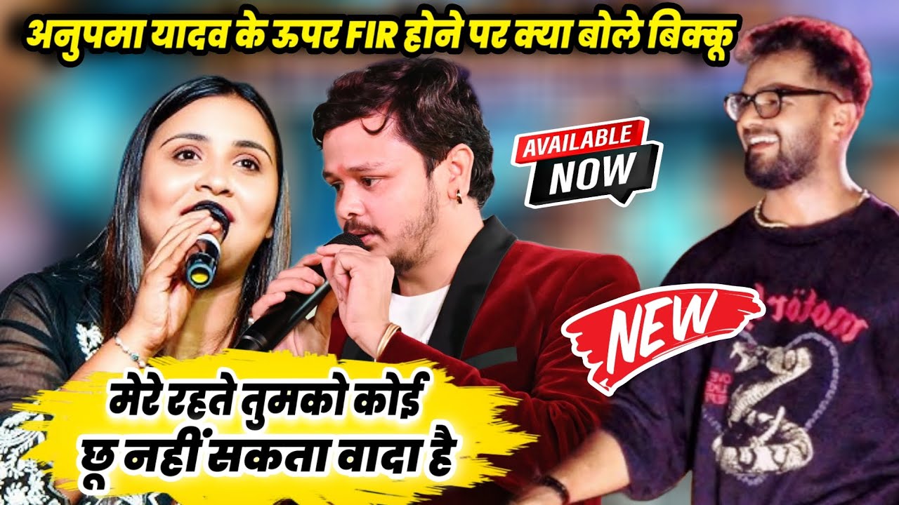 अनुपमा यादव FIR~ होने पर शिव कुमार बिक्कू मंच से क्या बोले ~ Shiv Kumar Bikku New Stage Show 2025