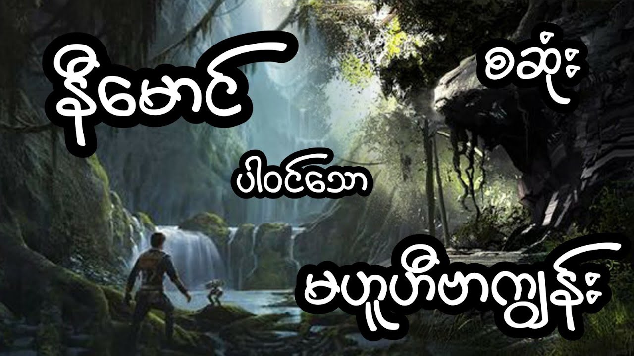 နီမောင် ပါဝင်သော မတူဟီဗာကျွန်း - စဆုံး