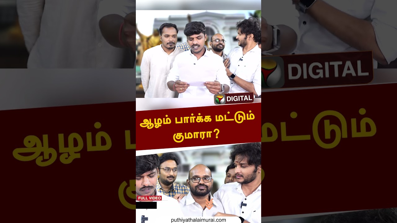ஆழம் பார்க்க மட்டும் குமார? #shorts #admk #Politics #politicscomedy #comedy