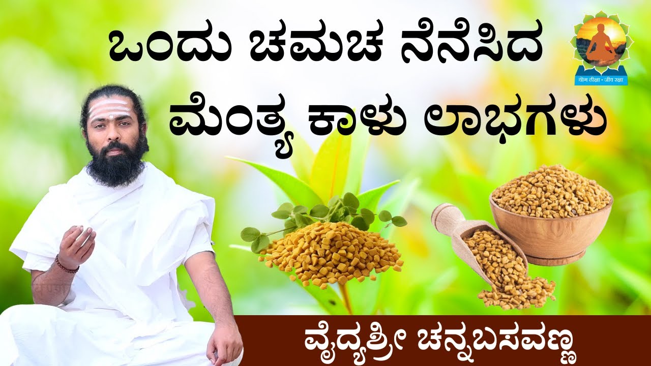 1 ಚಮಚ ನೆನೆಸಿದ ಮೆಂತ್ಯ ಕಾಳು | Control Diabetes | Fenugreek Seeds for Hair Growth | Menthe Kalu Kannada
