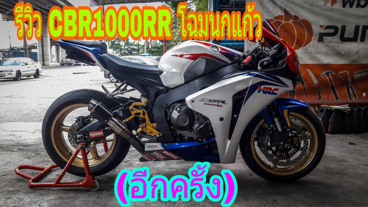 รีวิว CBR1000RR โฉมนกแก้ว (อีกครั้ง คลิปเดิมหาย)