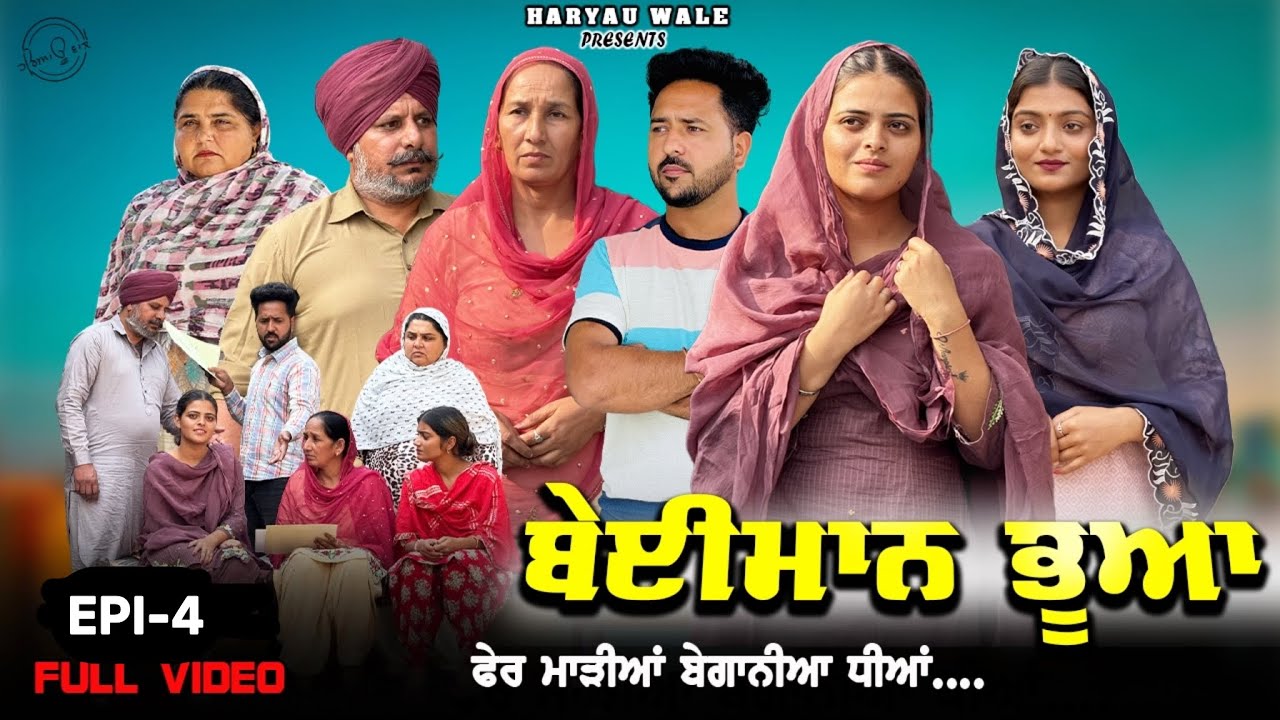 ਬੇਈਮਾਨ ਭੂਆਂ NEW PUNJAABI SHORT MOVIE 2025 | HARYAU WALE#punjabiwebseries 