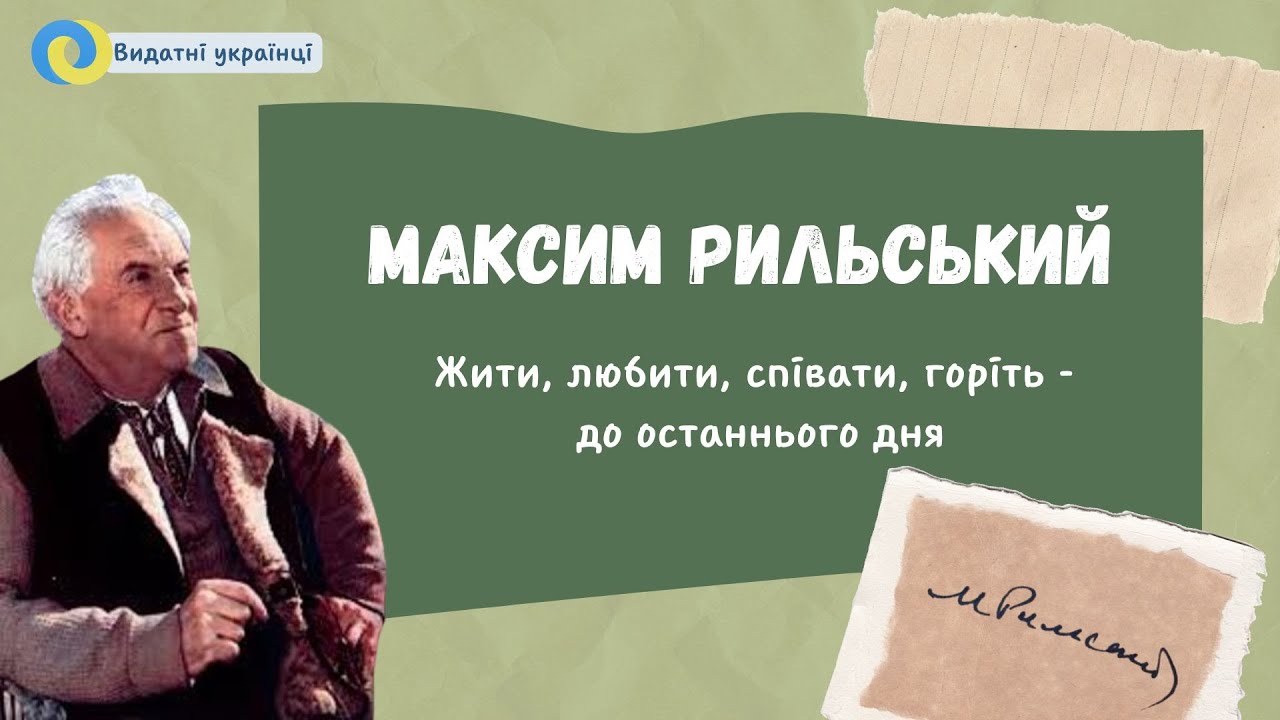 Максим Рильський
