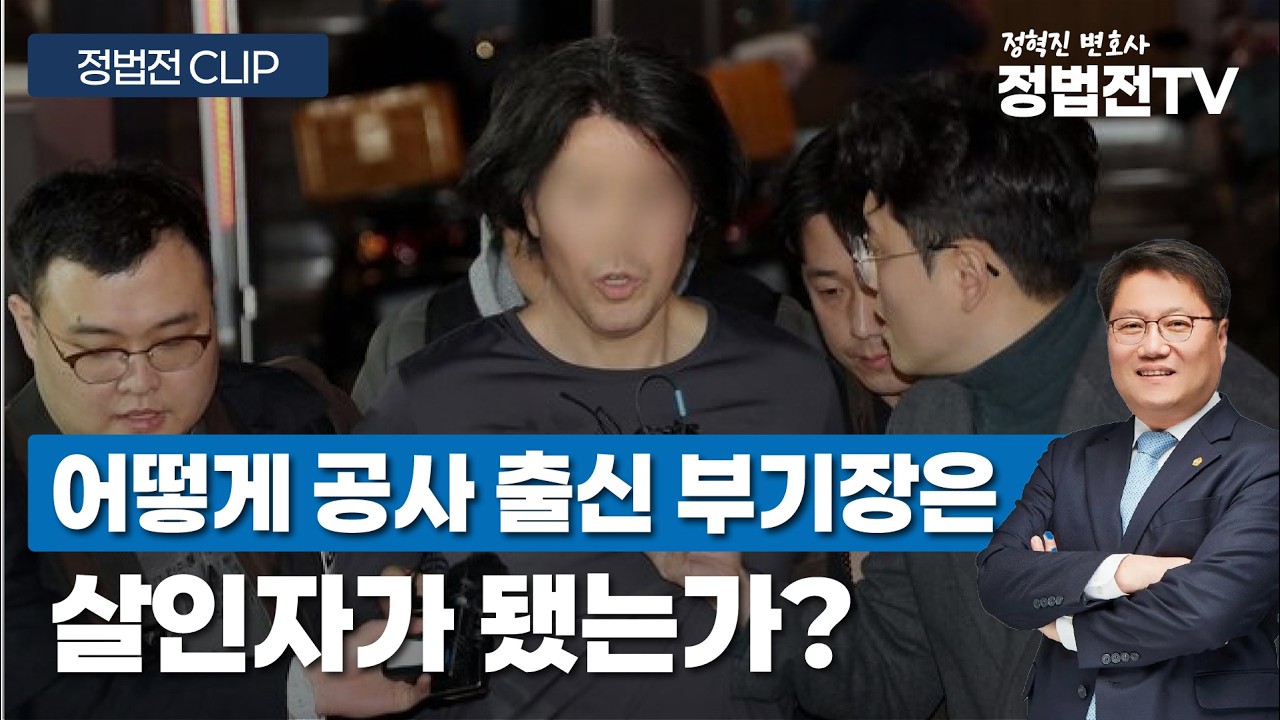어떻게 공사 출신 부기장은 살인자가 됐는가? - 3월 19일 정법전TV CLIP